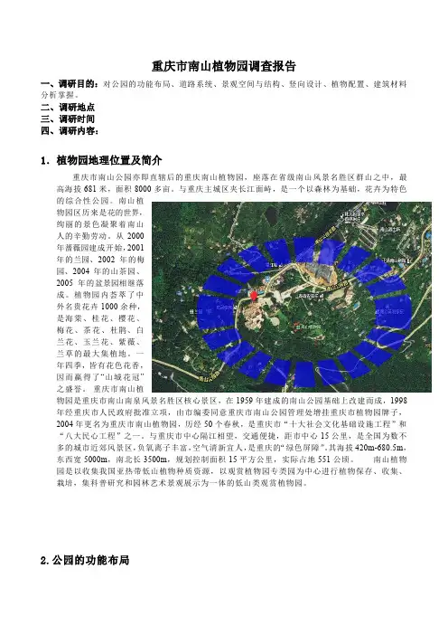 南山植物园调查报告