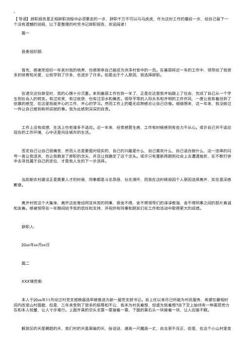 村党书记辞职报告【五篇】