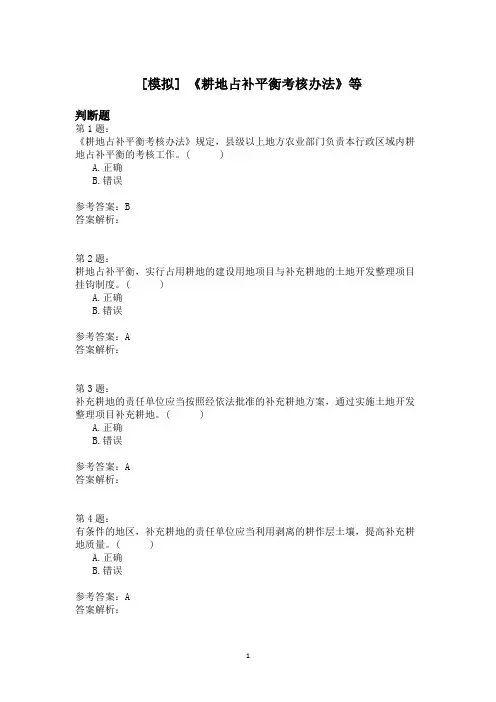 《耕地占补平衡考核办法》等模拟题