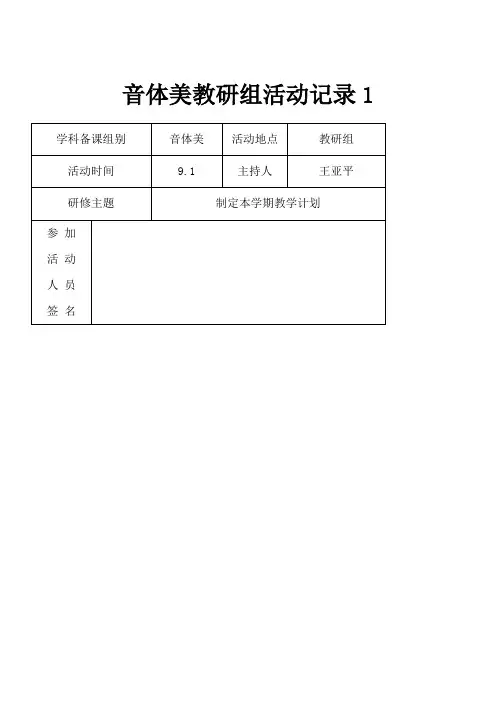 音体美教研组活动记录