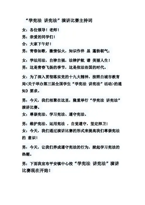 “学宪法 讲宪法”演讲比赛主持词