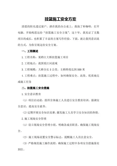 挂篮施工安全方案