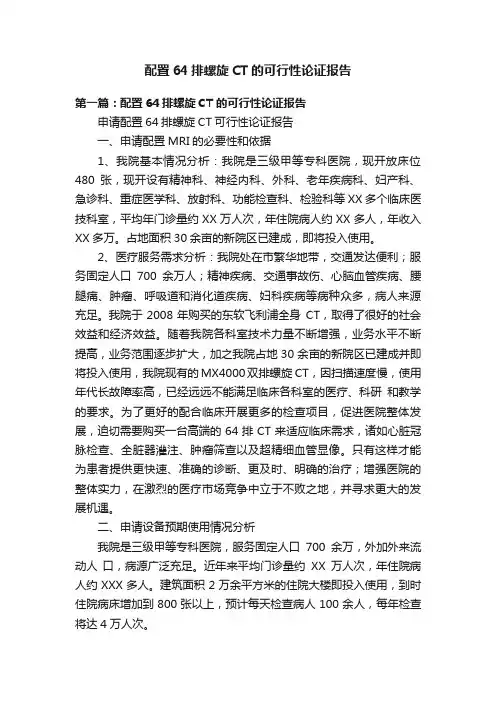 配置64排螺旋CT的可行性论证报告