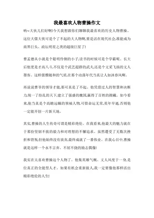 我最喜欢人物曹操作文