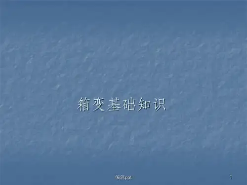 箱变基础知识