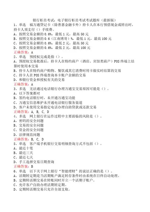 银行柜员考试：电子银行柜员考试考试题库(最新版)