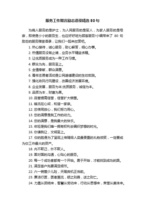 服务工作赠言励志语录精选80句