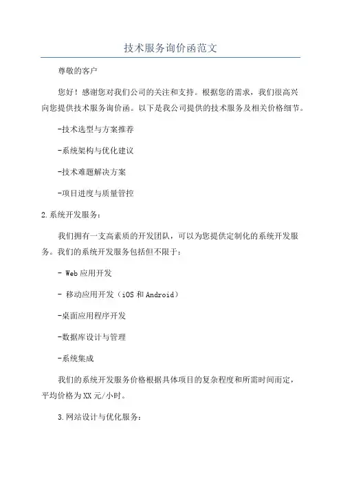 技术服务询价函范文