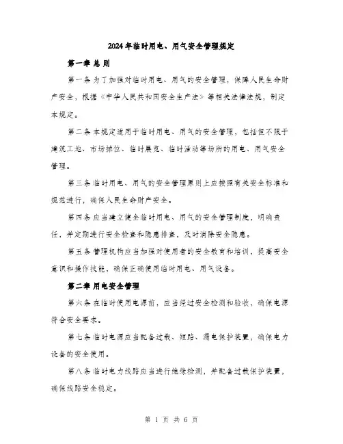 2024年临时用电、用气安全管理规定(二篇)