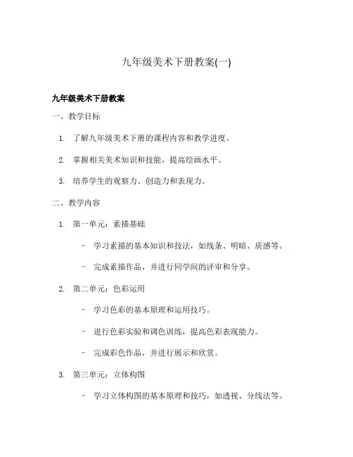 九年级美术下册教案(一)