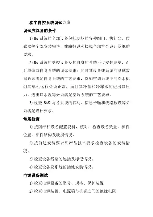 楼宇自控系统调试方案