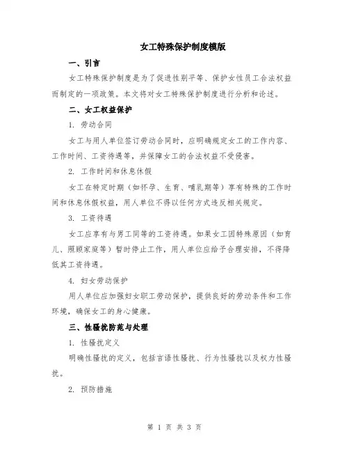 女工特殊保护制度模版