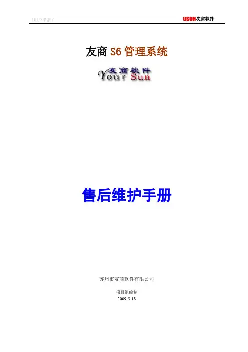 苏州友商S6用户手册