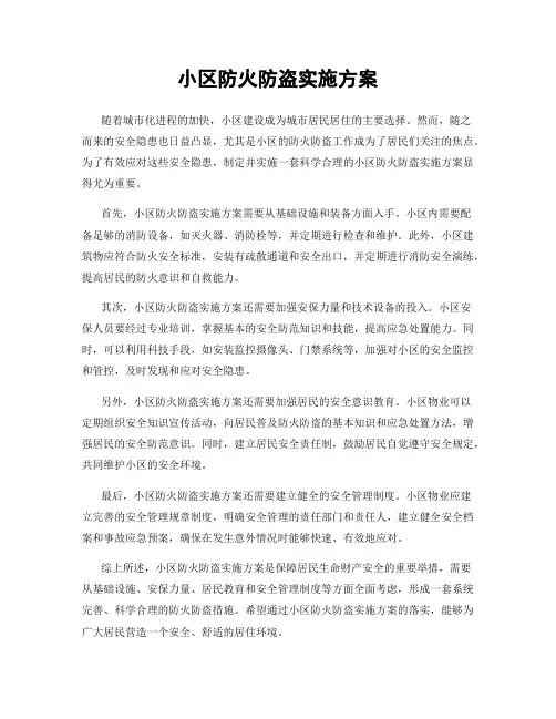 小区防火防盗实施方案