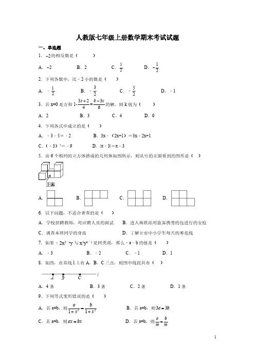 人教版七年级上册数学期末考试试卷附答案