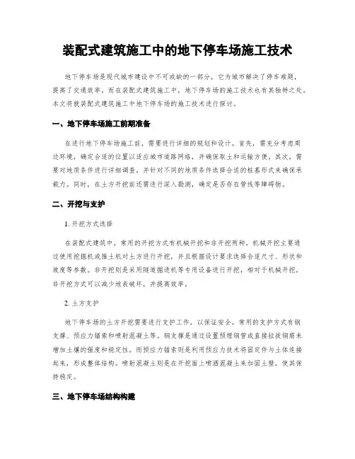装配式建筑施工中的地下停车场施工技术