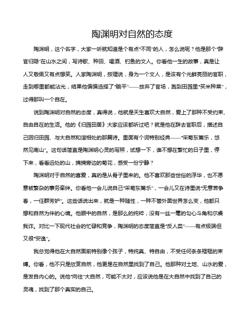 陶渊明对自然的态度