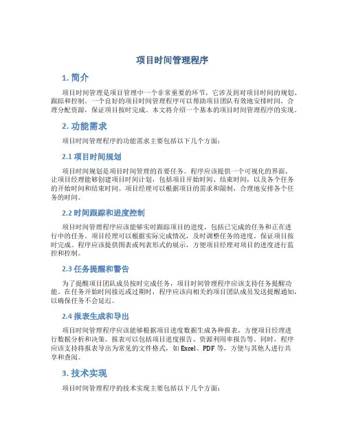 项目时间管理程序