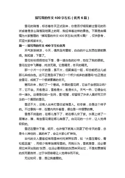 描写雪的作文400字左右（优秀6篇）