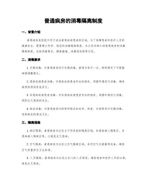 普通病房的消毒隔离制度
