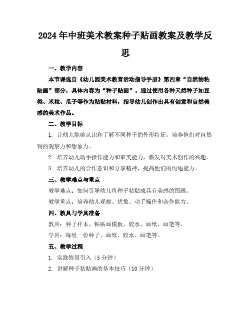 2024年中班美术教案种子贴画教案及教学反思