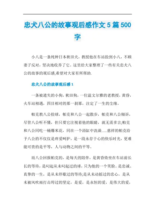 忠犬八公的故事观后感作文5篇500字