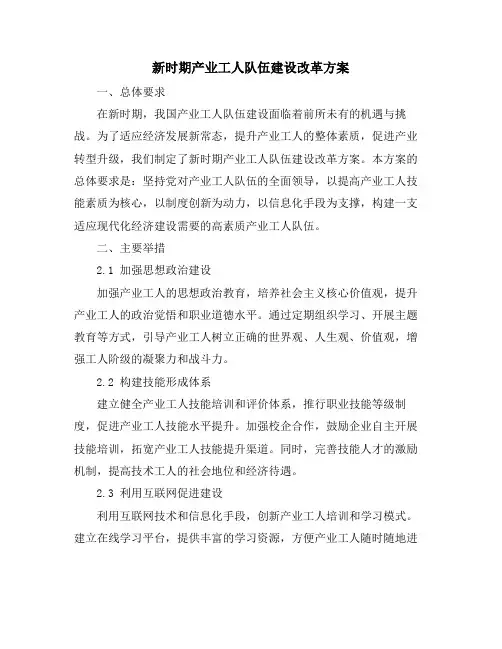 新时期产业工人队伍建设改革方案