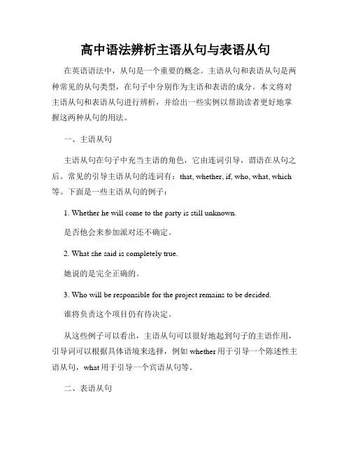 高中语法辨析主语从句与表语从句
