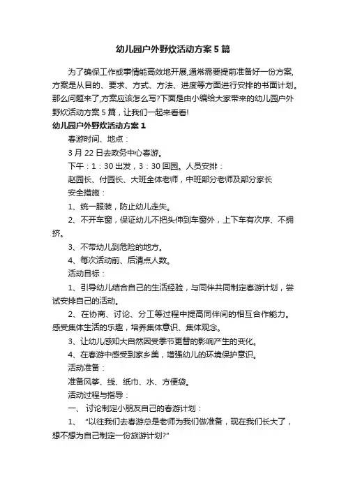 幼儿园户外野炊活动方案5篇