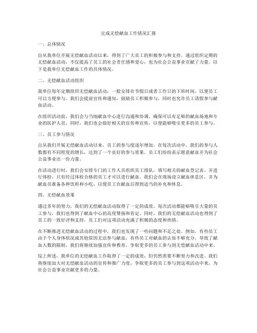 完成无偿献血工作情况汇报