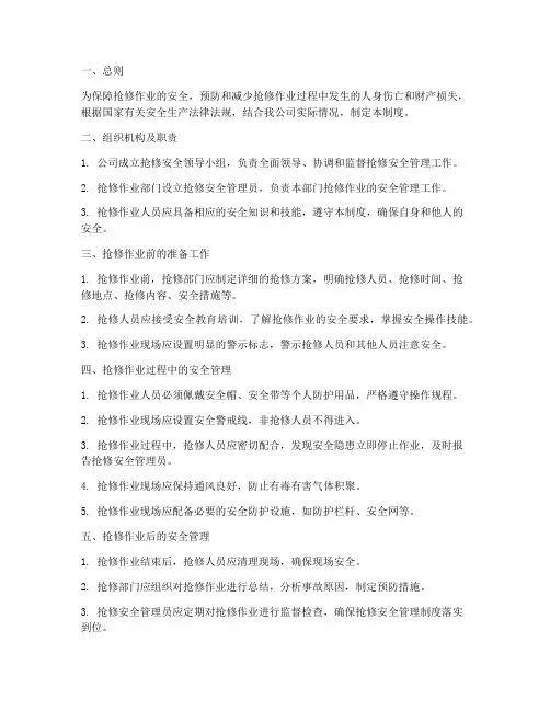 抢修安全管理制度