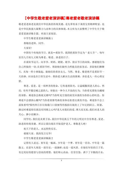 [中学生敬老爱老演讲稿]尊老爱老敬老演讲稿