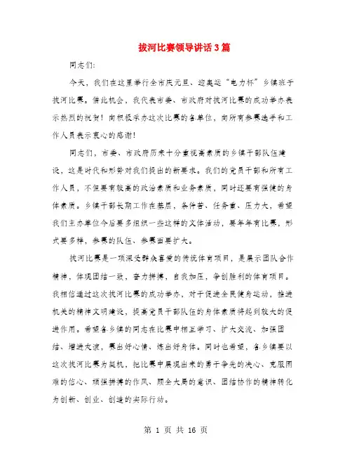 拔河比赛领导讲话3篇(多篇范文)