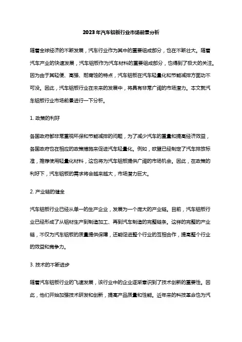 2023年汽车铝板行业市场前景分析