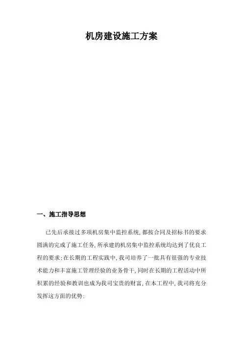 机房建设施工实施方案