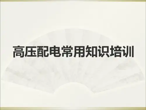 高压配电常用知识培训1