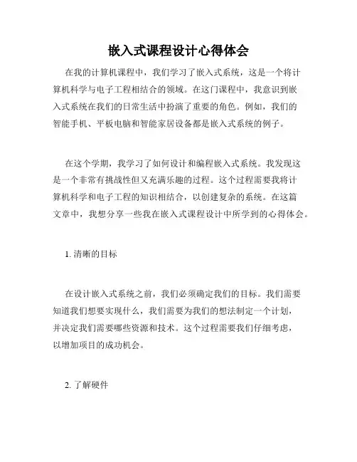 嵌入式课程设计心得体会