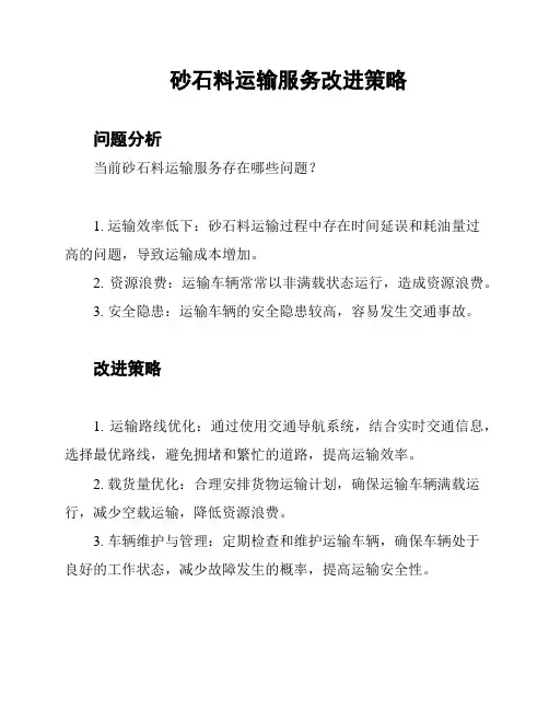 砂石料运输服务改进策略