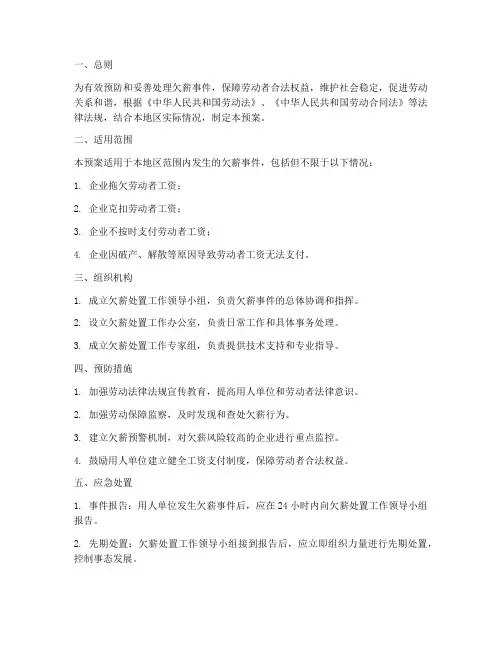 欠薪处置工作应急预案