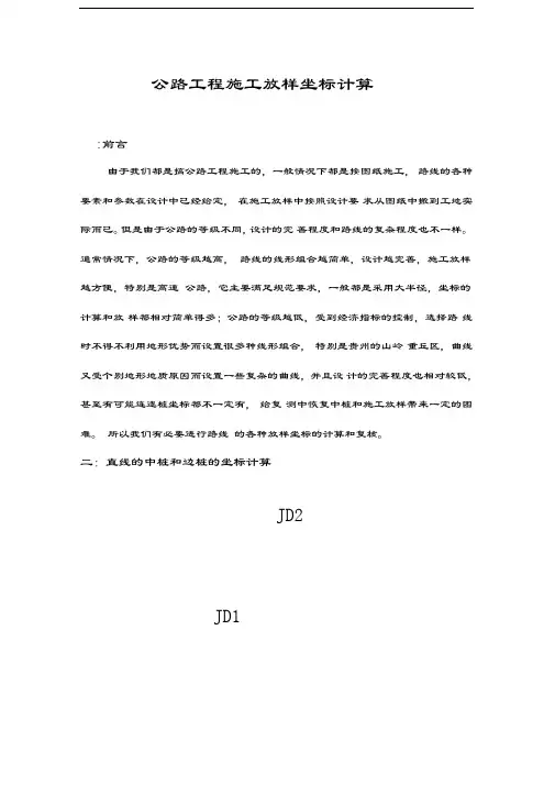 公路工程施工放样坐标计算汇编doc资料