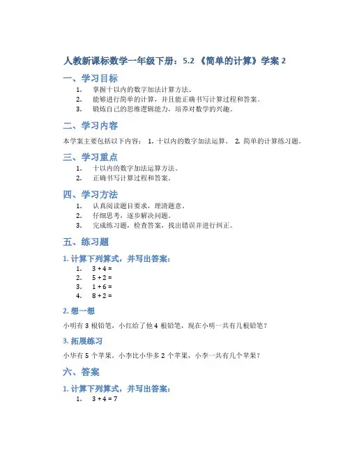人教新课标数学一年级下册：5.2 《简单的计算》学案2