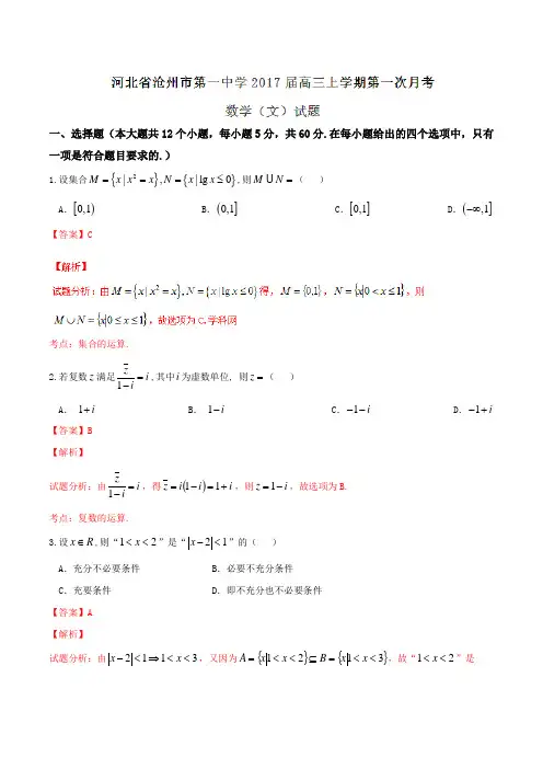 【全国百强校】河北省沧州市第一中学2017届高三上学期第一次月考文数试题(解析版)