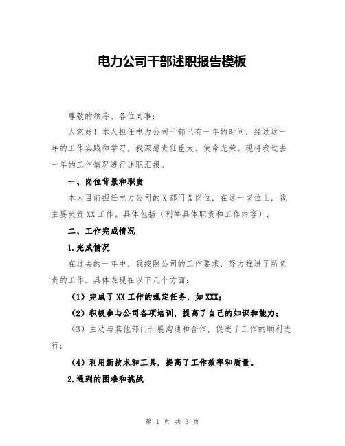 电力公司干部述职报告模板
