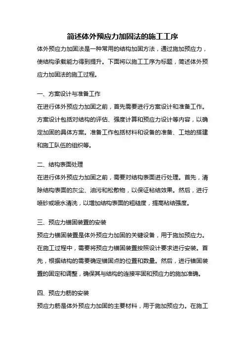 简述体外预应力加固法的施工工序