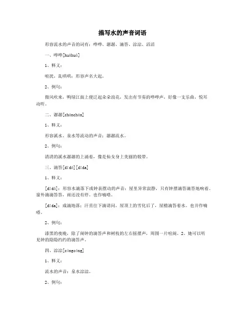 描写水的声音词语