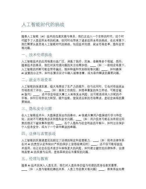 人工智能时代的挑战