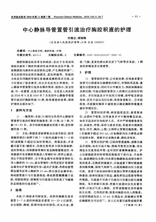 中心静脉导管置管引流治疗胸腔积液的护理