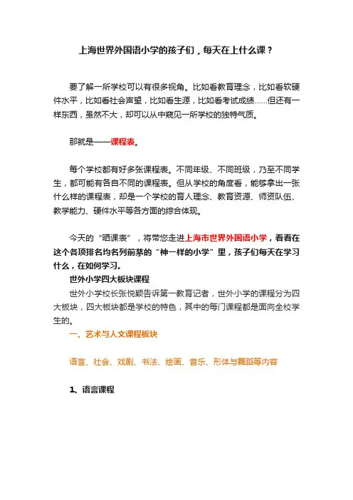 上海世界外国语小学的孩子们，每天在上什么课？