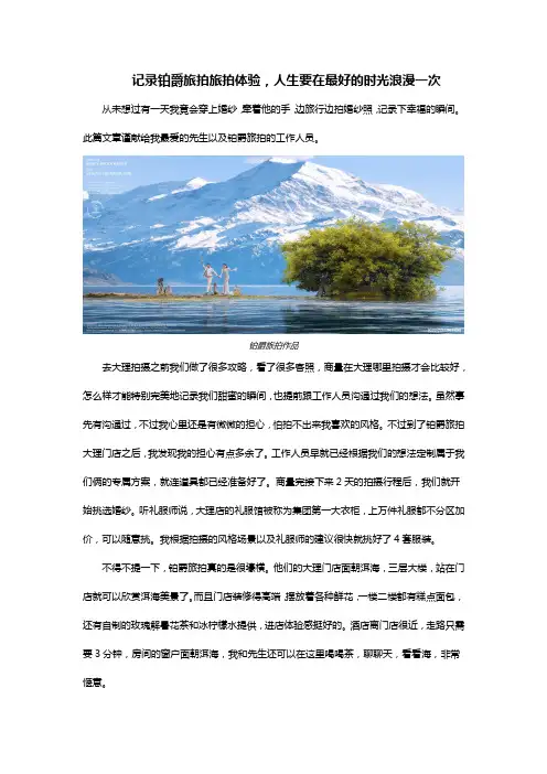 记录铂爵旅拍旅拍体验,人生要在最好的时光浪漫一次
