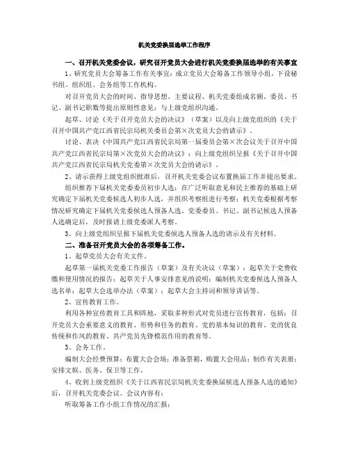 机关党委、工会选举工作程序